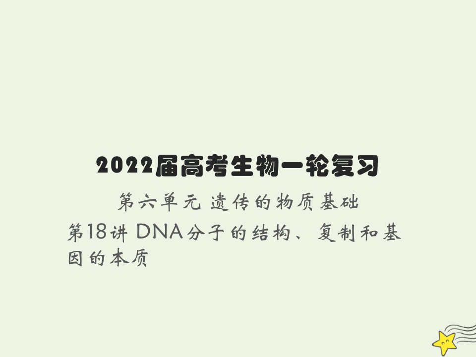 2022届新教材高考生物一轮复习第六单元遗传的物质基础第18讲DNA分子的结构复制和基因的本质课件