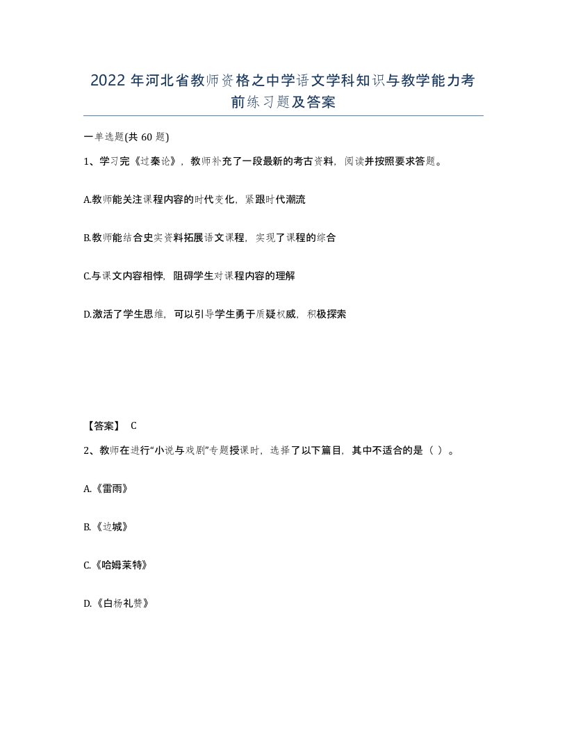 2022年河北省教师资格之中学语文学科知识与教学能力考前练习题及答案