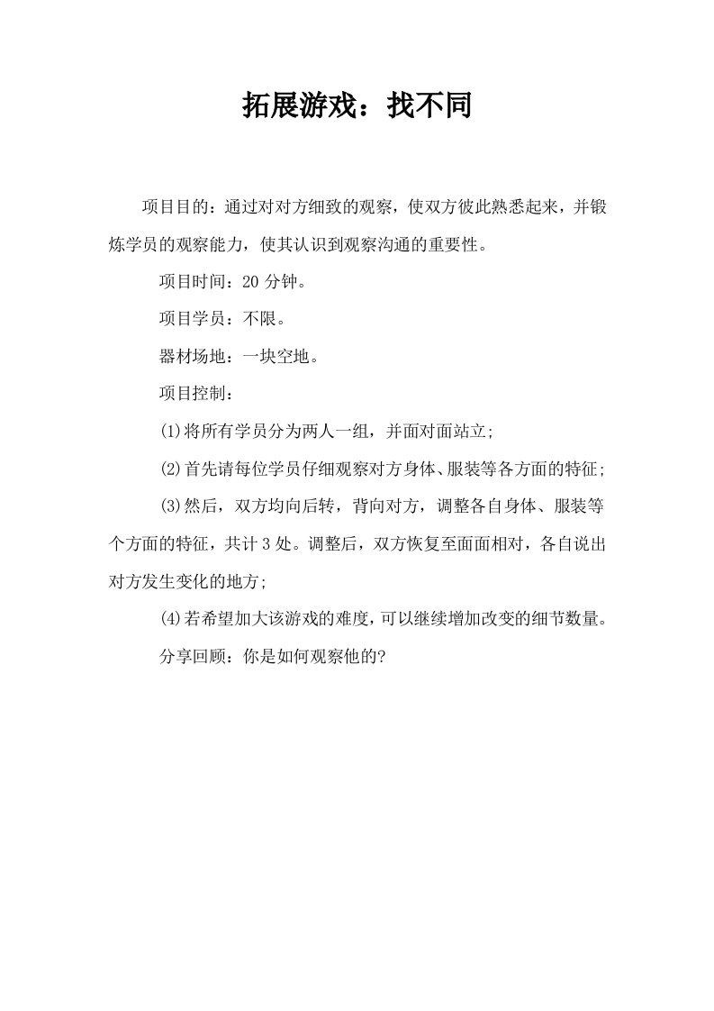 拓展游戏找不同