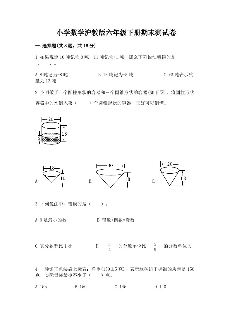 小学数学沪教版六年级下册期末测试卷带答案（实用）