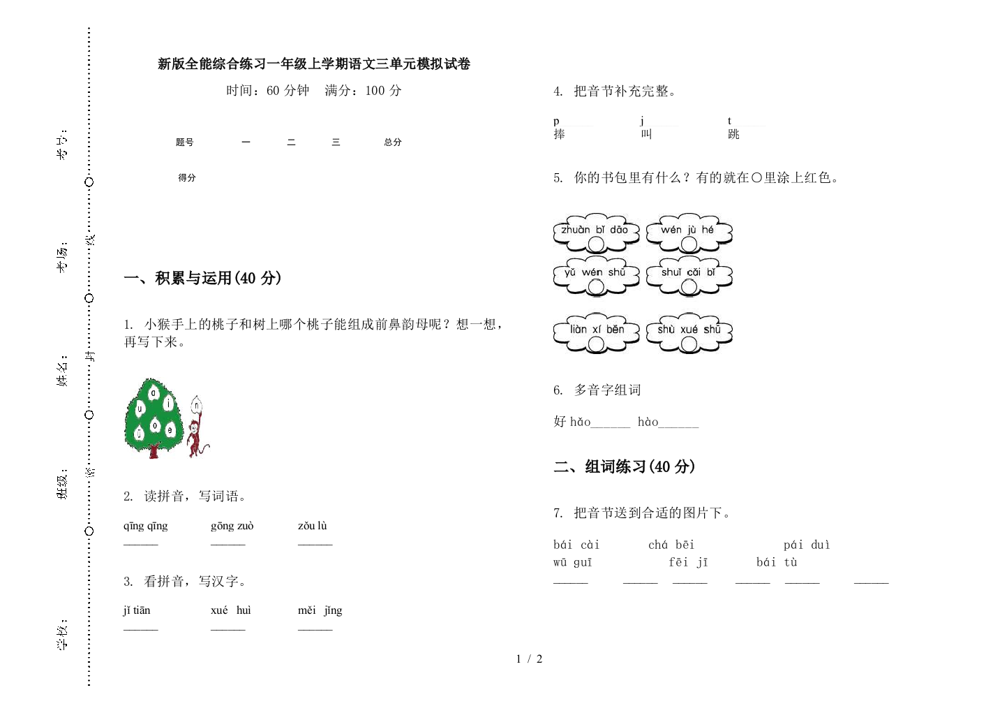 新版全能综合练习一年级上学期语文三单元模拟试卷