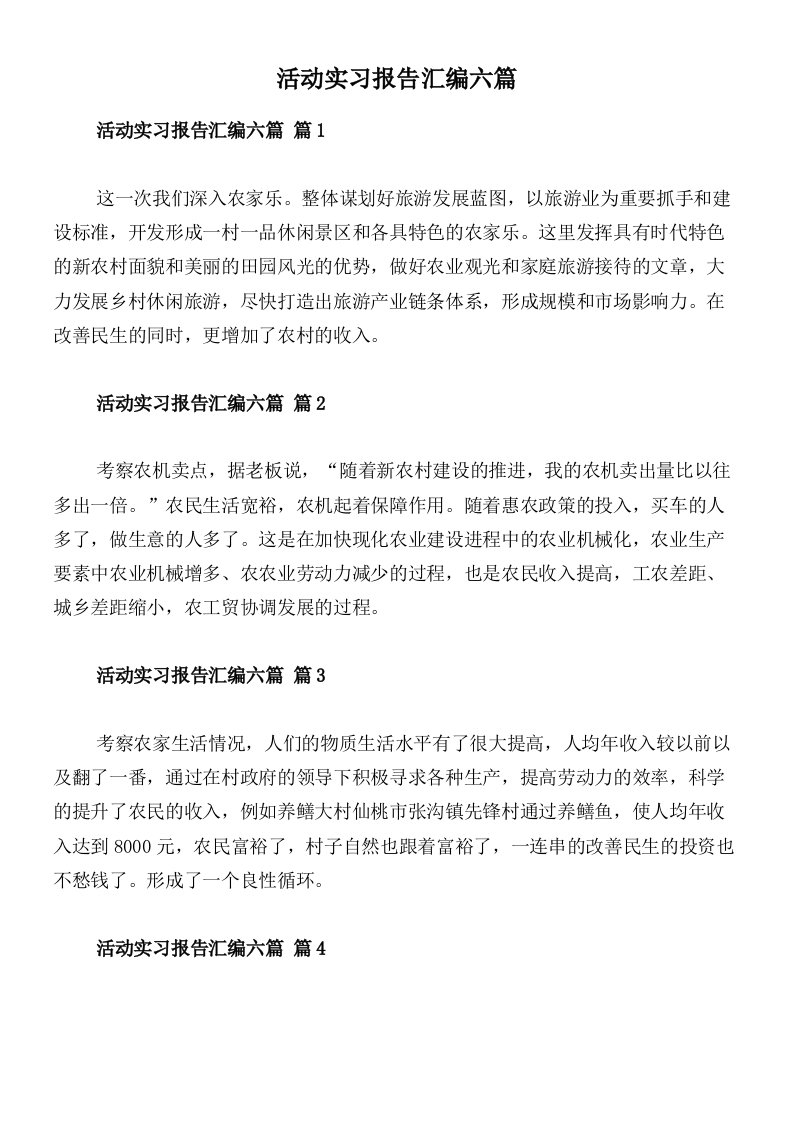 活动实习报告汇编六篇