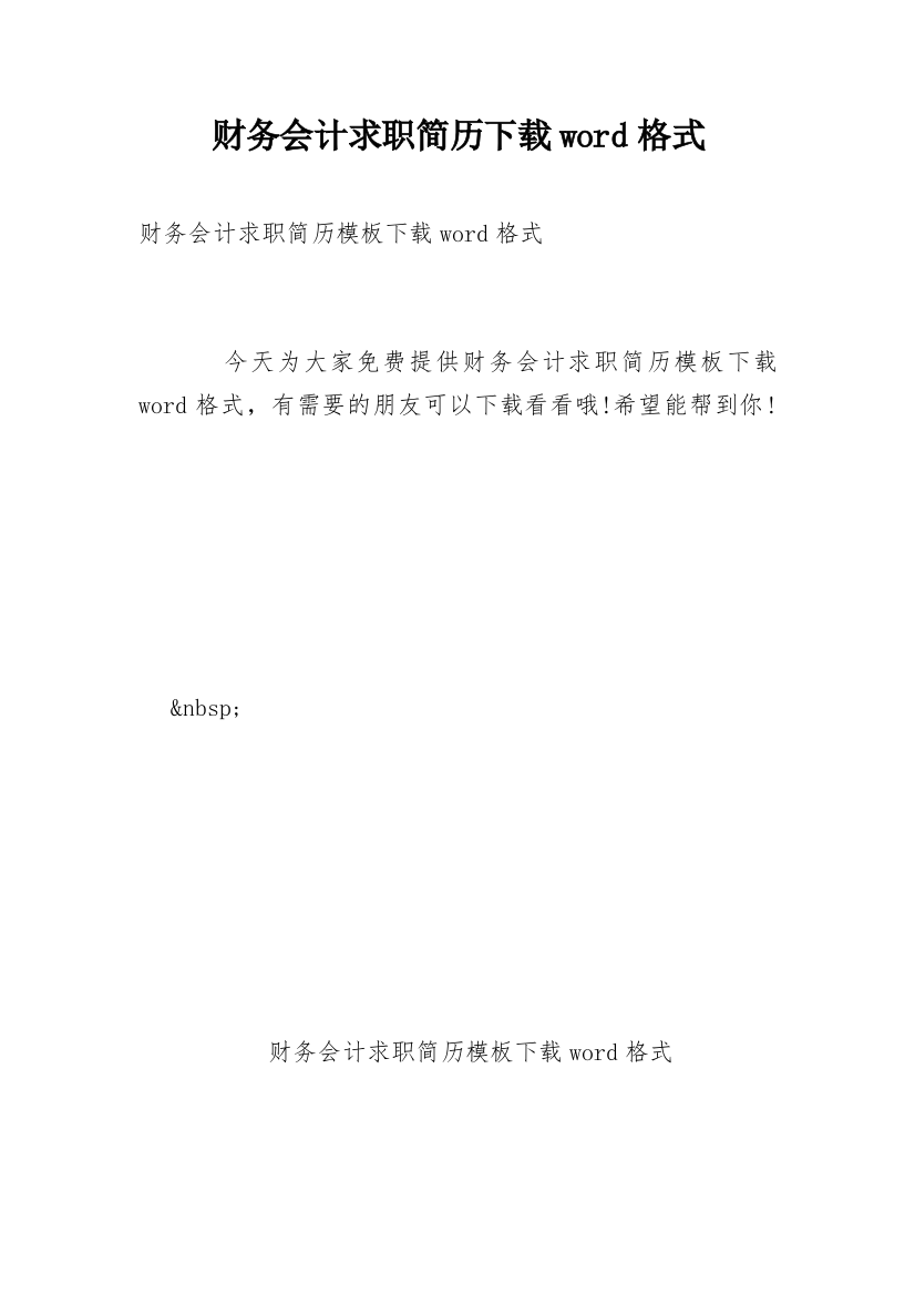 财务会计求职简历下载word格式