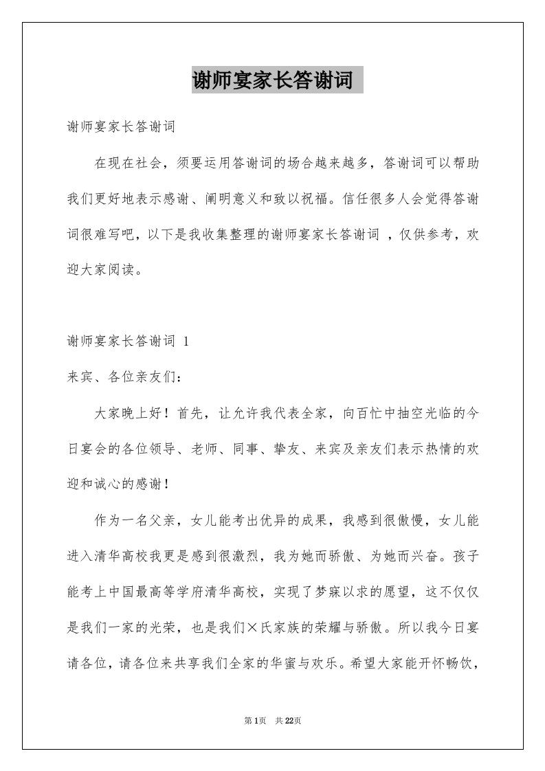 谢师宴家长答谢词