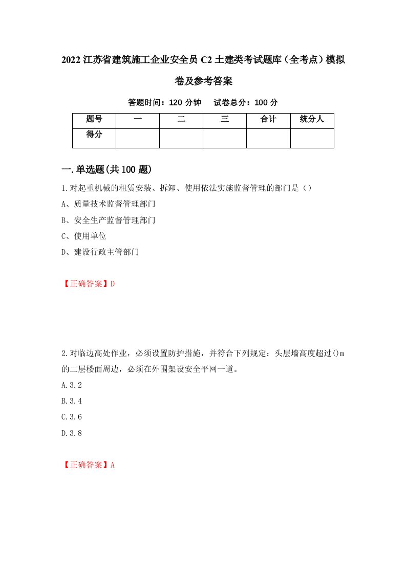 2022江苏省建筑施工企业安全员C2土建类考试题库全考点模拟卷及参考答案第93期