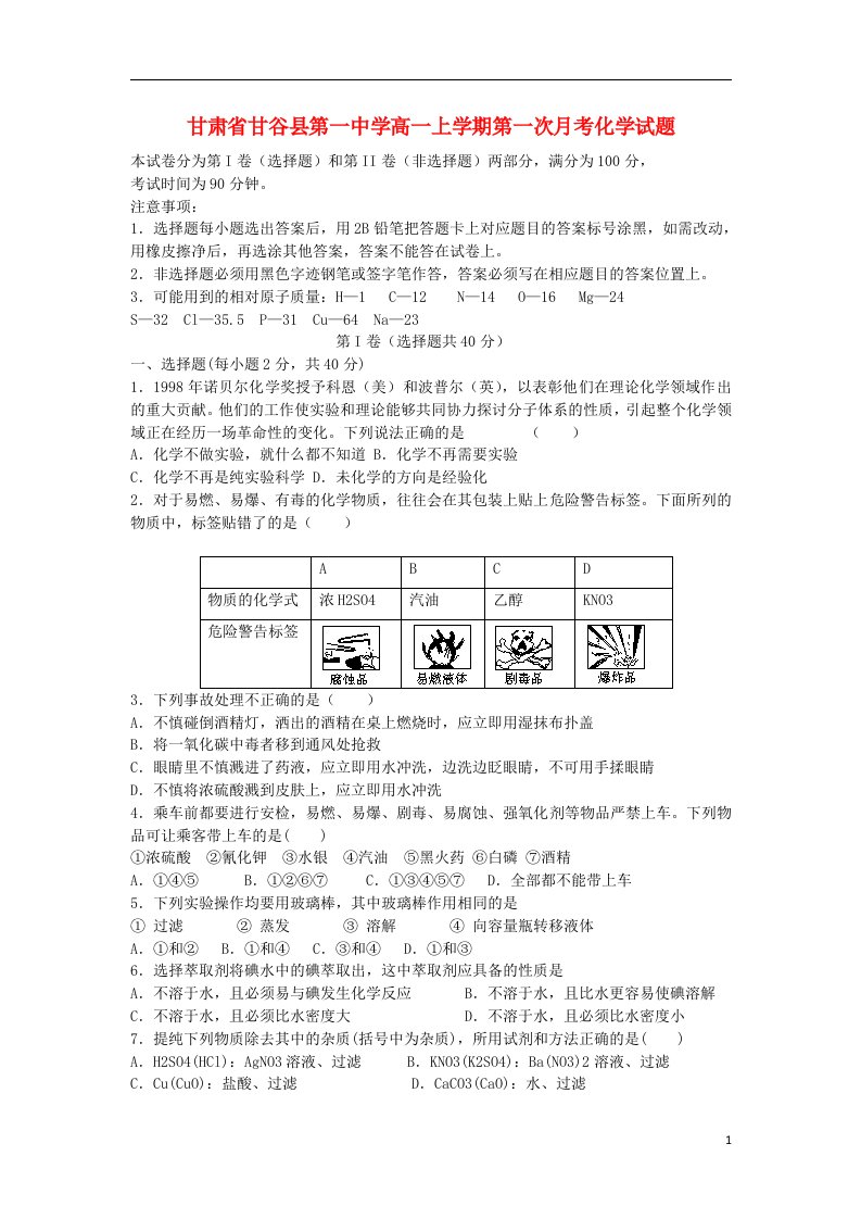 甘肃省甘谷县第一中学高一化学上学期第一次月考试题