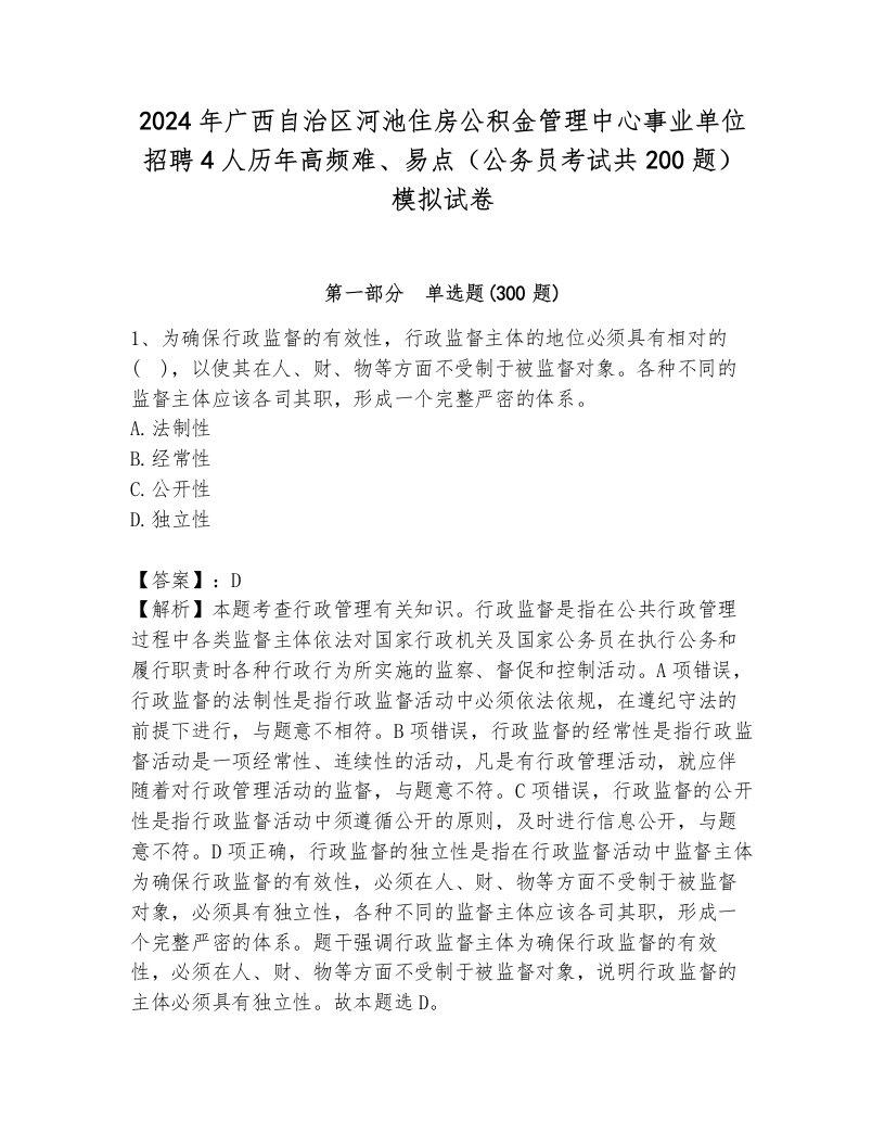 2024年广西自治区河池住房公积金管理中心事业单位招聘4人历年高频难、易点（公务员考试共200题）模拟试卷新版