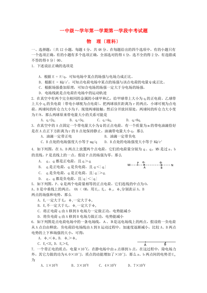 （高中物理）一中级第一学期第一学段中考试题