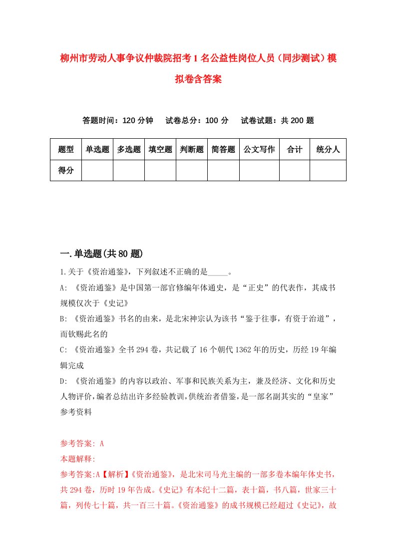 柳州市劳动人事争议仲裁院招考1名公益性岗位人员同步测试模拟卷含答案5