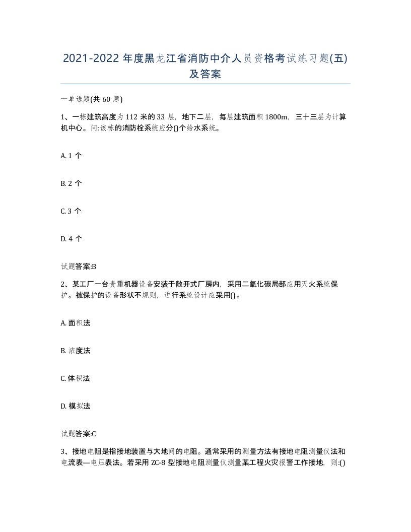 2021-2022年度黑龙江省消防中介人员资格考试练习题五及答案