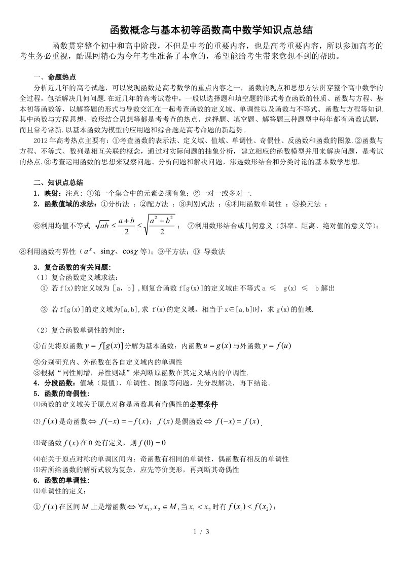 函数概念与基本初等函数高中数学知识点总结关于