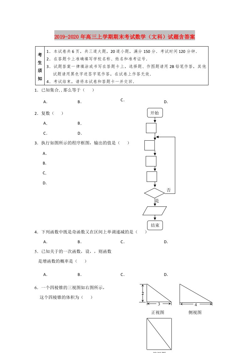 2019-2020年高三上学期期末考试数学（文科）试题含答案