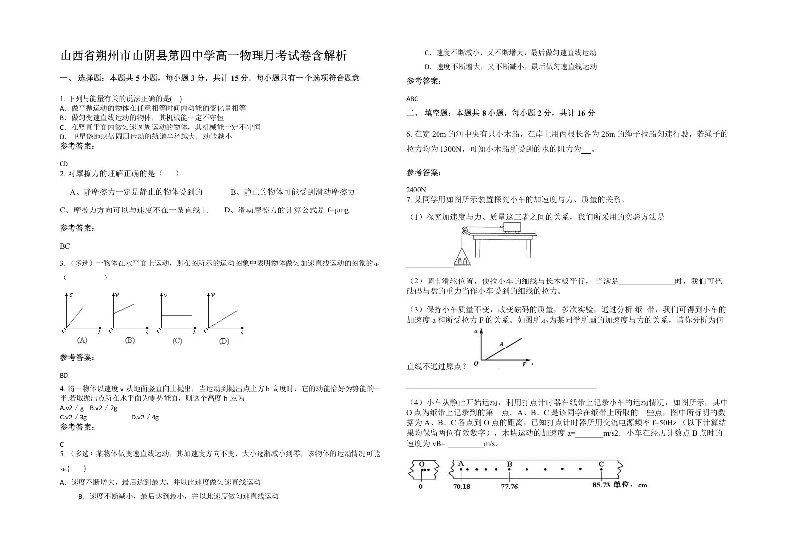 山西省朔州市山阴县第四中学高一物理月考试卷含解析