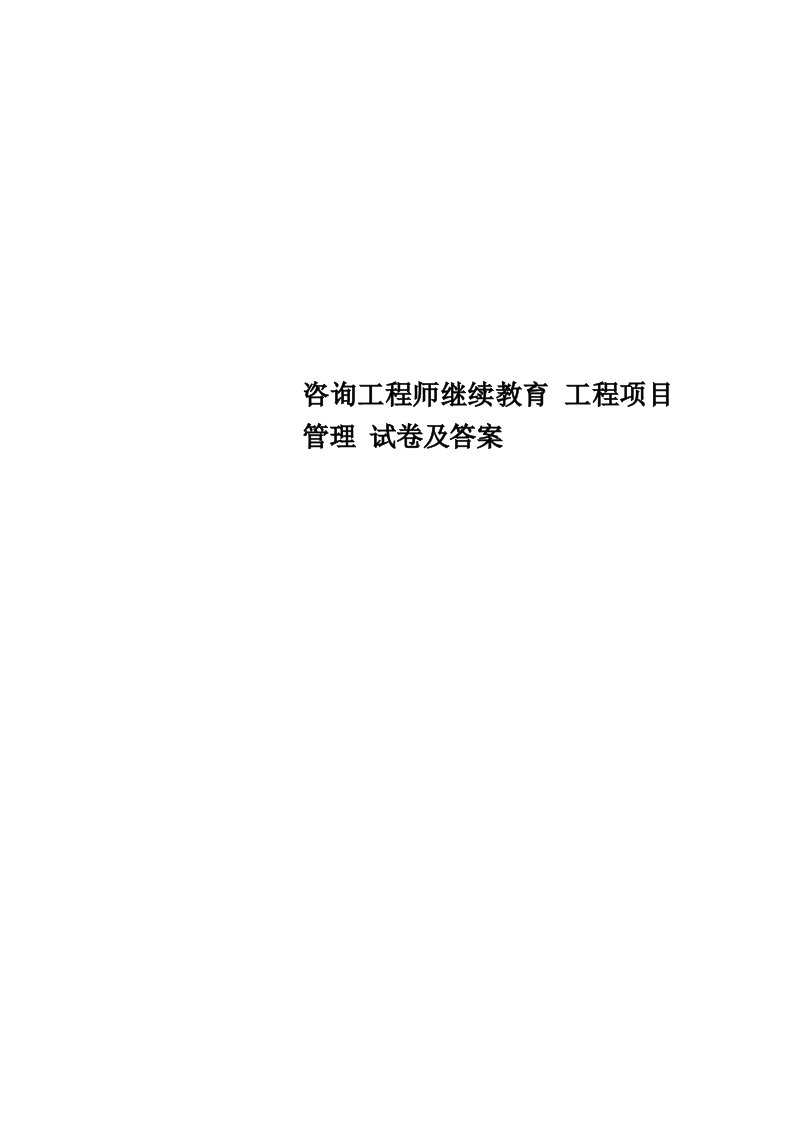 咨询工程师继续教育