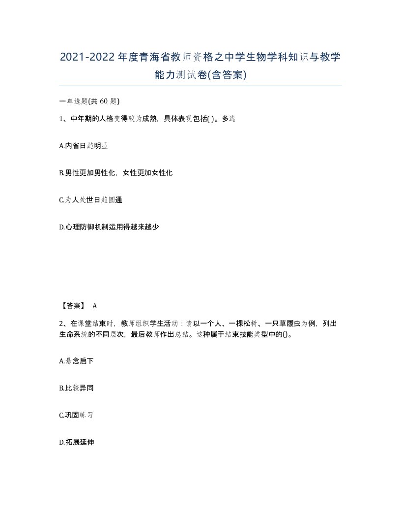 2021-2022年度青海省教师资格之中学生物学科知识与教学能力测试卷含答案