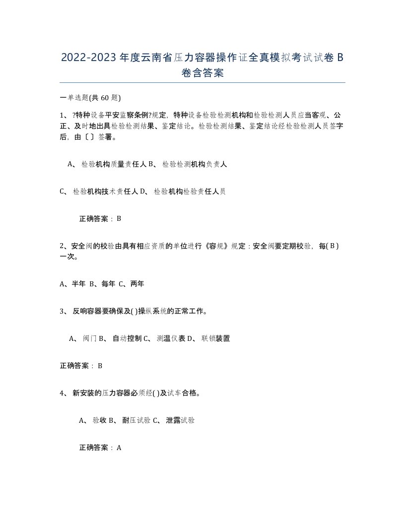 2022-2023年度云南省压力容器操作证全真模拟考试试卷B卷含答案