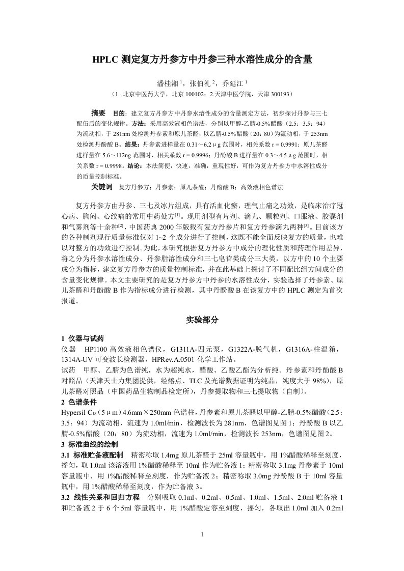 HPLC测定复方丹参方中丹参三种水溶性成分的含量.doc