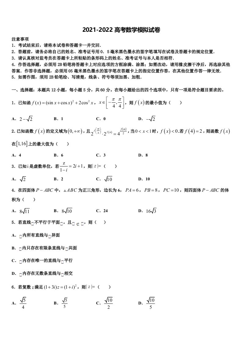 2022年内蒙古呼伦贝尔市名校高三下学期第五次调研考试数学试题含解析