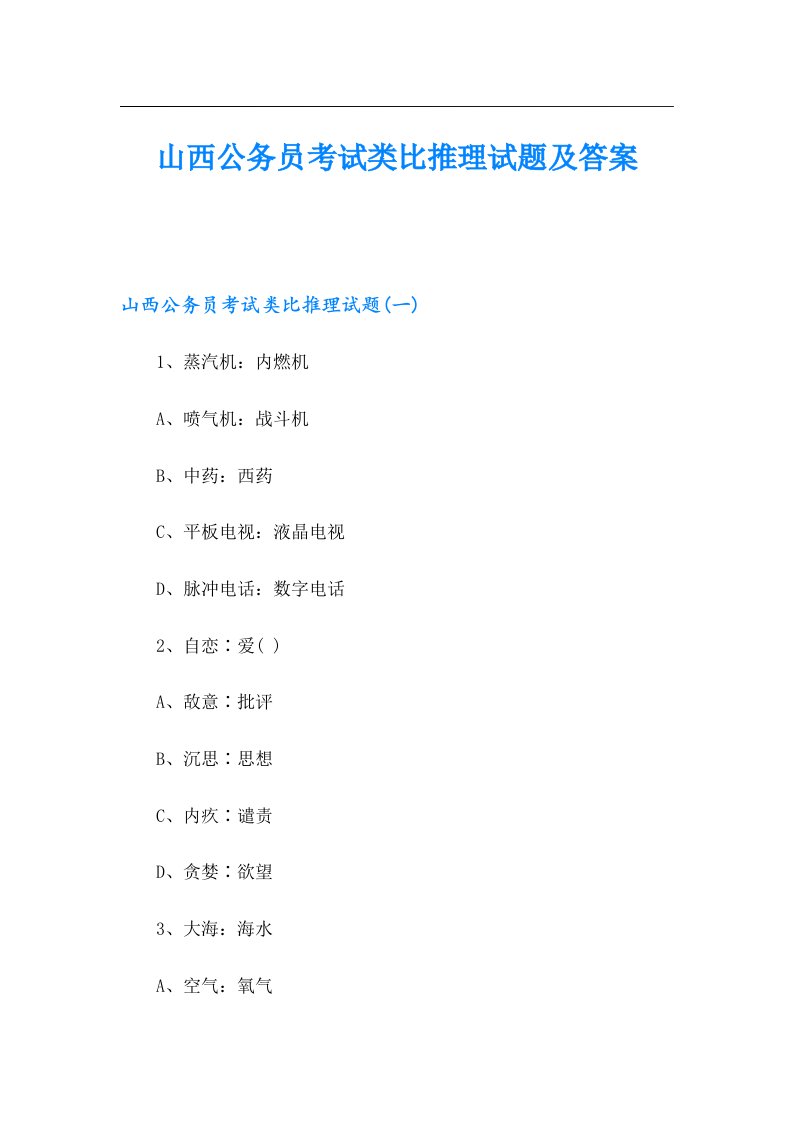 山西公务员考试类比推理试题及答案