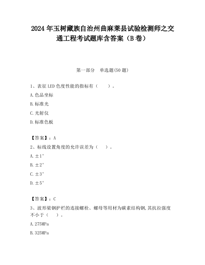 2024年玉树藏族自治州曲麻莱县试验检测师之交通工程考试题库含答案（B卷）