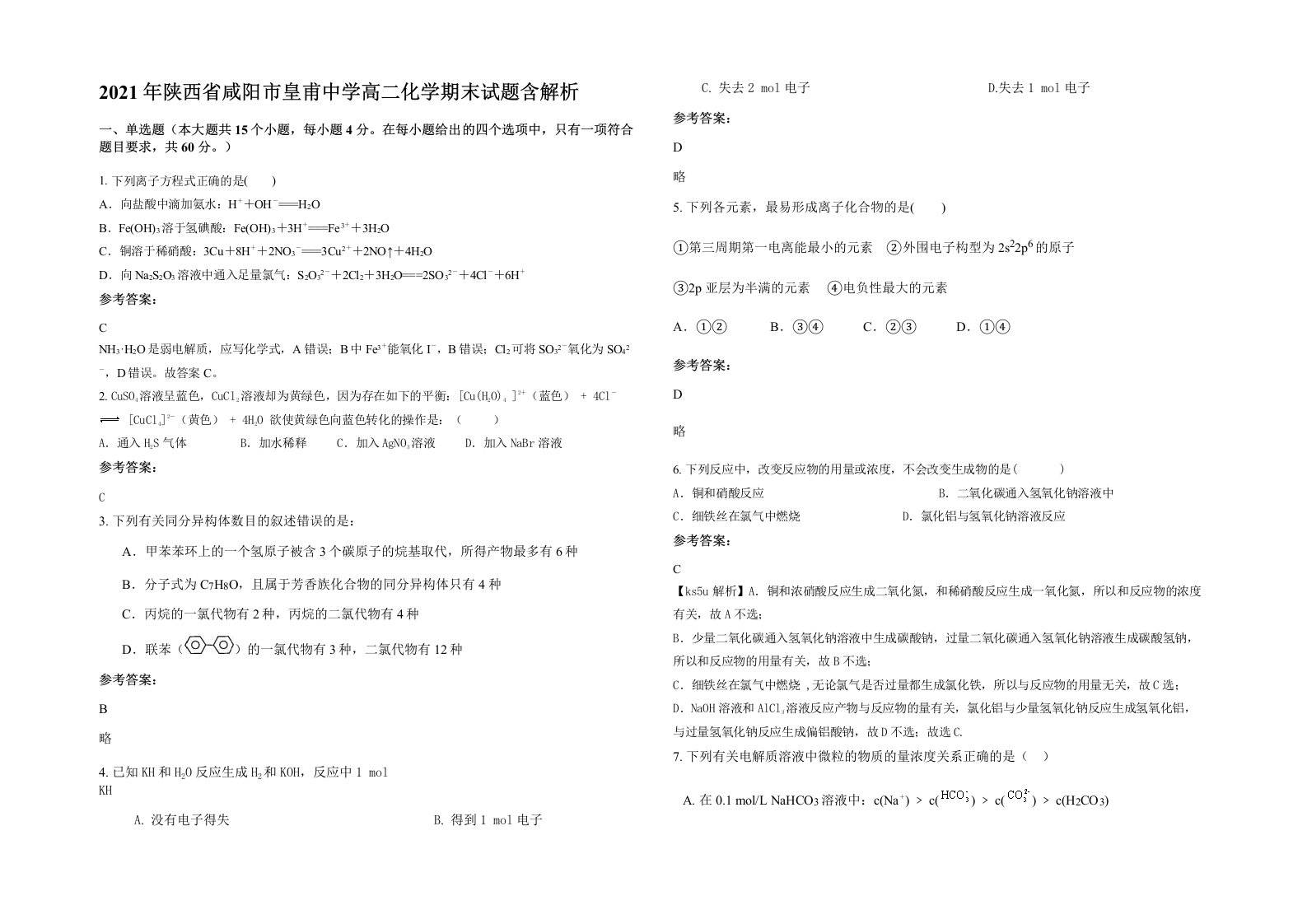 2021年陕西省咸阳市皇甫中学高二化学期末试题含解析