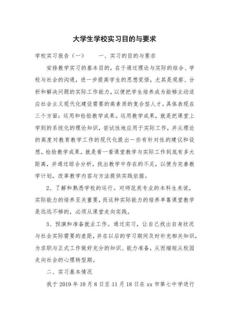 其他范文_498260_大学生学校实习目的与要求