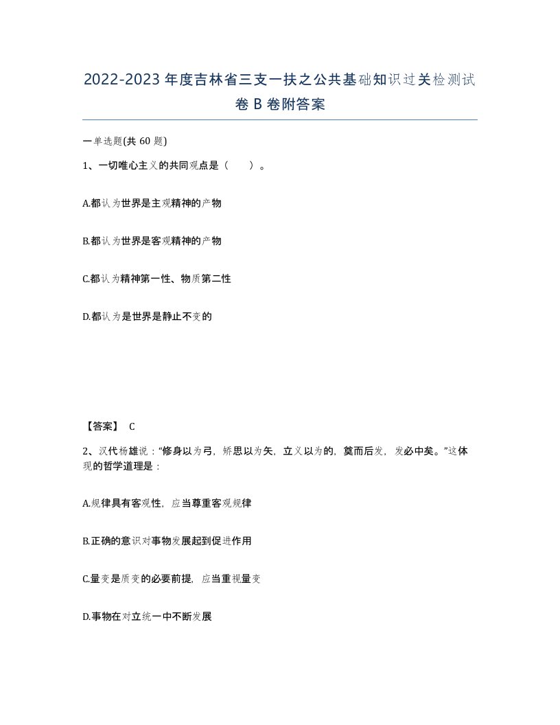 2022-2023年度吉林省三支一扶之公共基础知识过关检测试卷B卷附答案