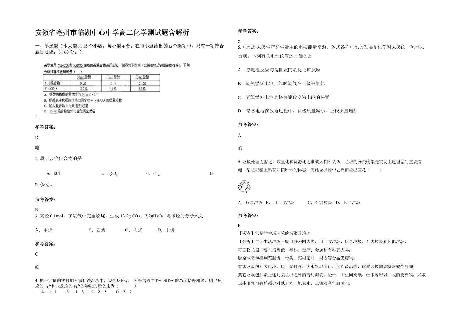 安徽省亳州市临湖中心中学高二化学测试题含解析