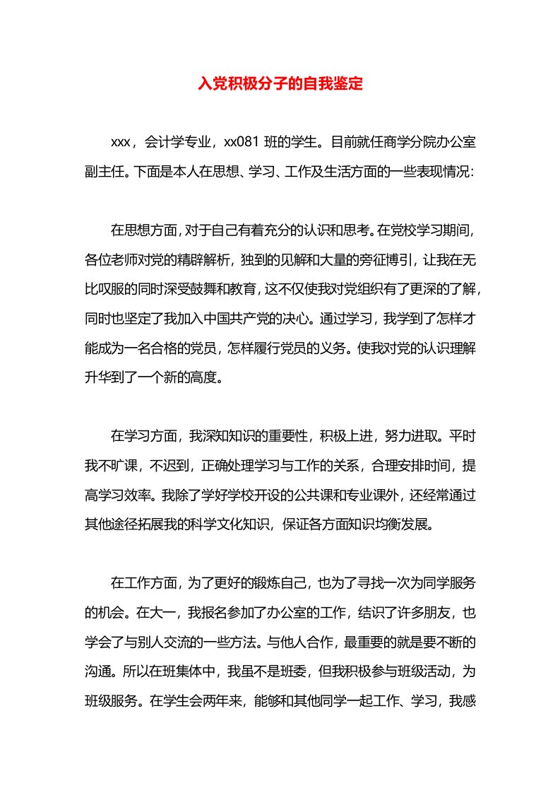 入党积极分子的自我鉴定