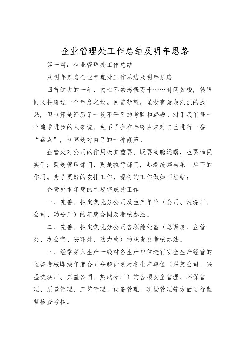 2022企业管理处工作总结及明年思路