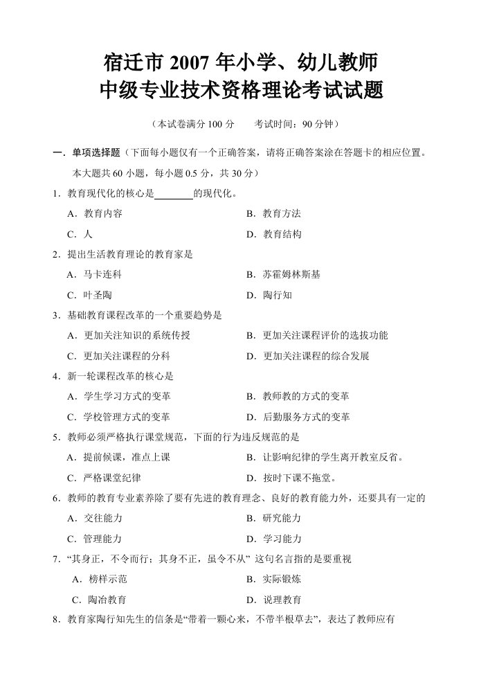 教师职称理论考试小学试题