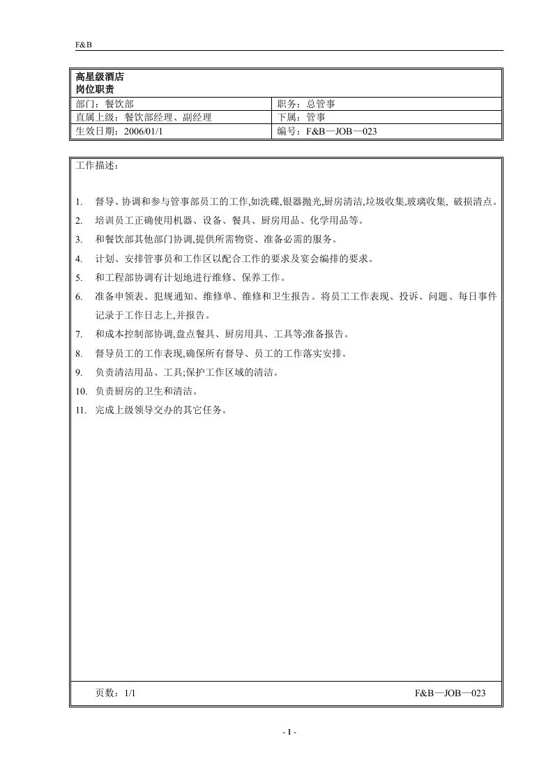 008.高星级酒店餐饮部管事组各个岗位工作职责Steward