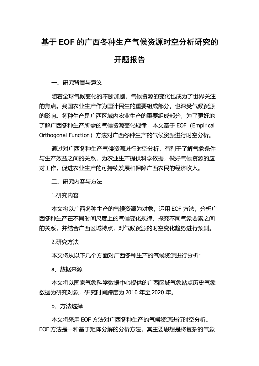 基于EOF的广西冬种生产气候资源时空分析研究的开题报告