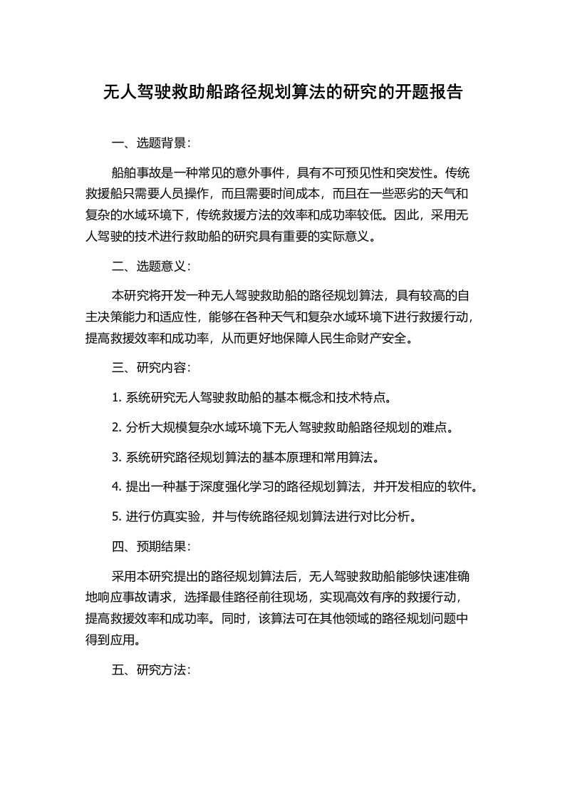 无人驾驶救助船路径规划算法的研究的开题报告