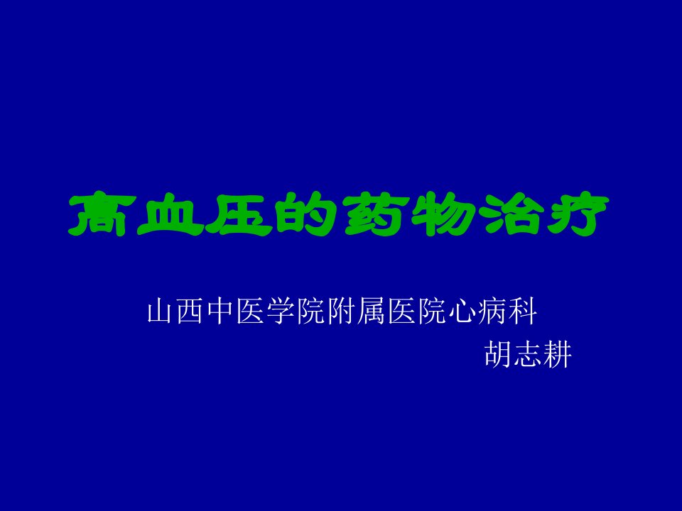 高血压病的合理用药课件