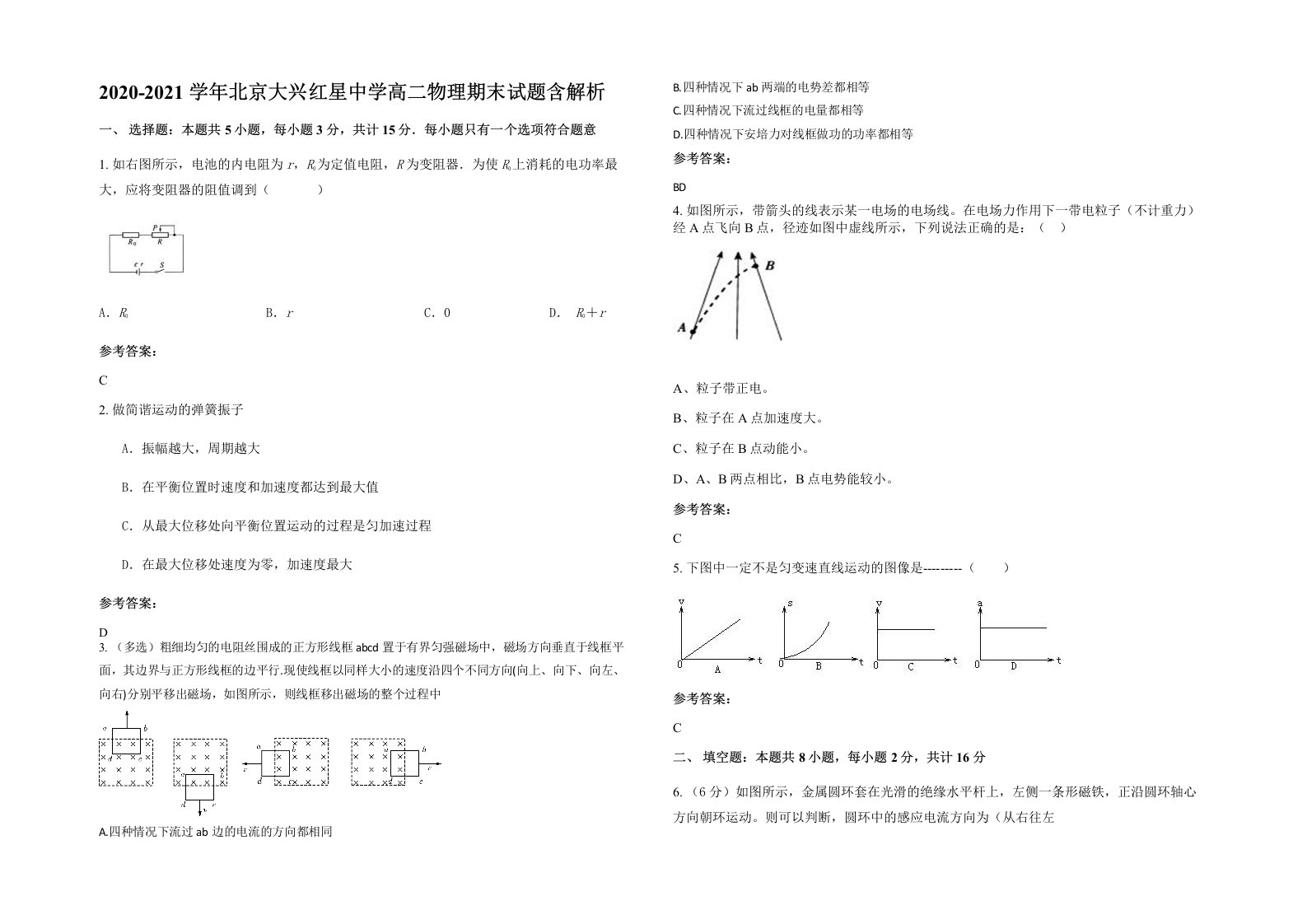 2020-2021学年北京大兴红星中学高二物理期末试题含解析