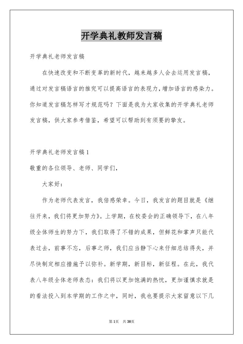 开学典礼教师发言稿例文2