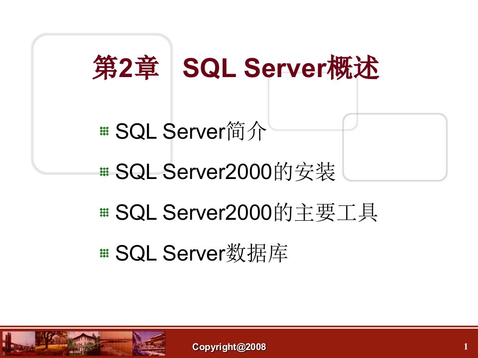 数据库_第02章___SQL_Server概述