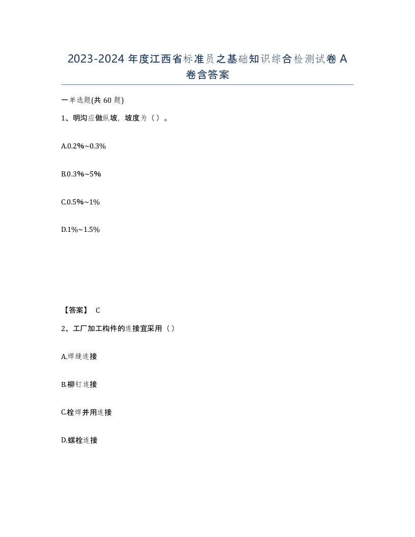 2023-2024年度江西省标准员之基础知识综合检测试卷A卷含答案