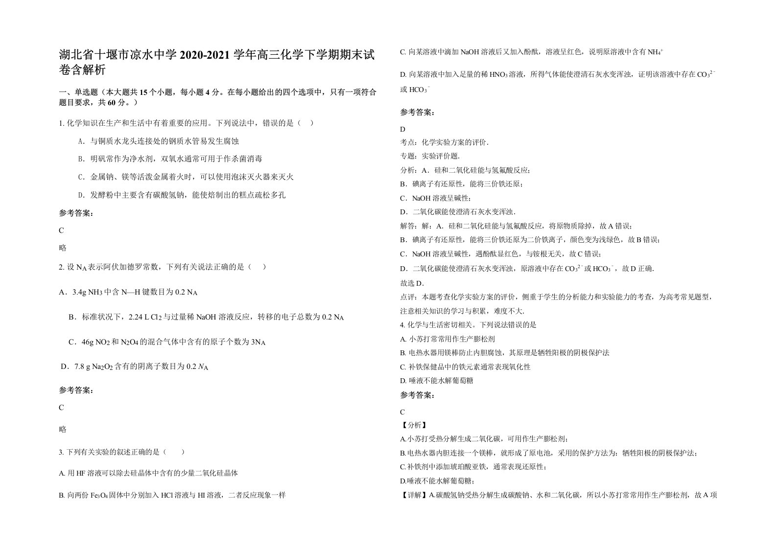 湖北省十堰市凉水中学2020-2021学年高三化学下学期期末试卷含解析