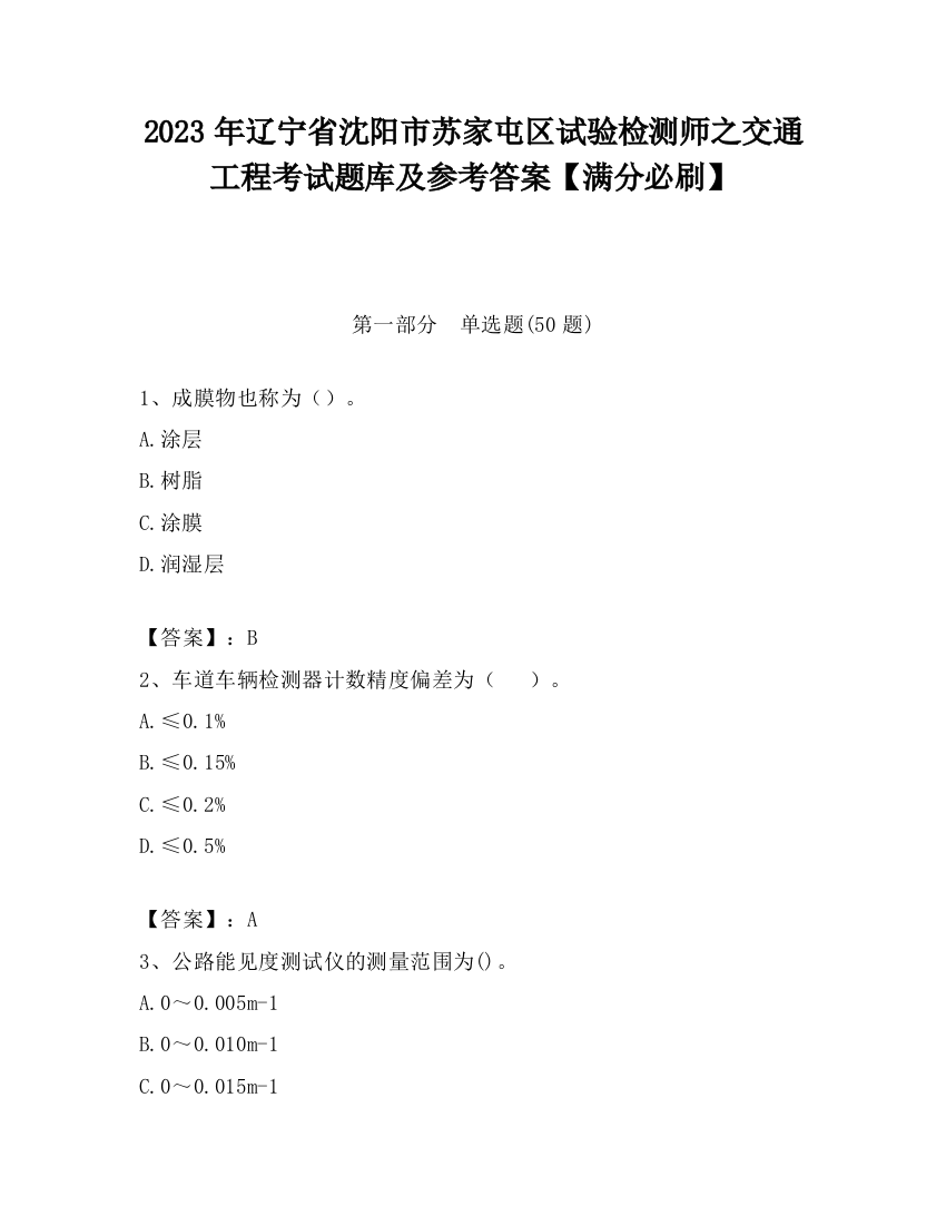 2023年辽宁省沈阳市苏家屯区试验检测师之交通工程考试题库及参考答案【满分必刷】