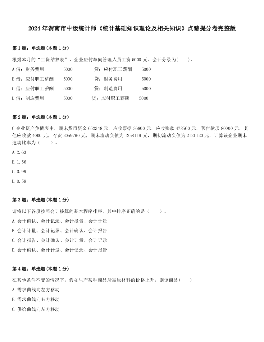 2024年渭南市中级统计师《统计基础知识理论及相关知识》点睛提分卷完整版