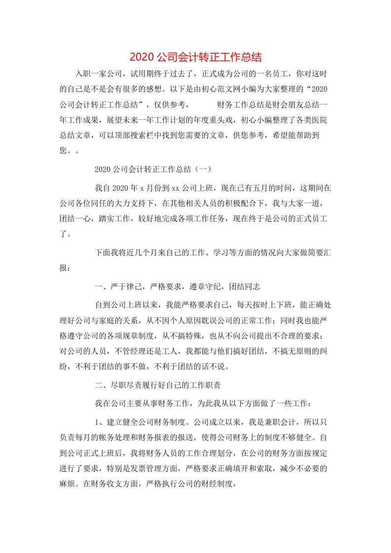 精选2020公司会计转正工作总结