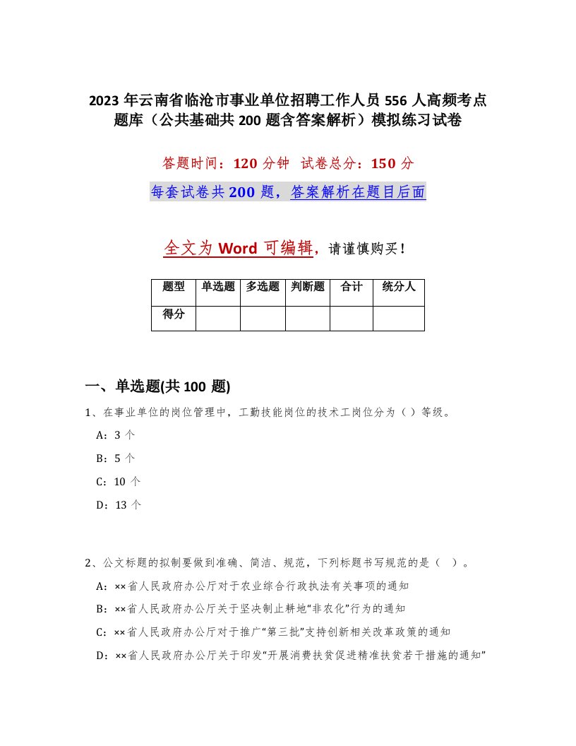 2023年云南省临沧市事业单位招聘工作人员556人高频考点题库公共基础共200题含答案解析模拟练习试卷