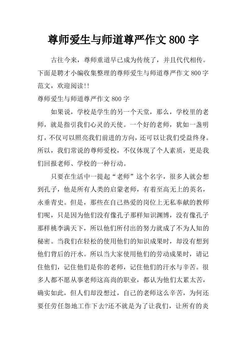 尊师爱生与师道尊严作文800字