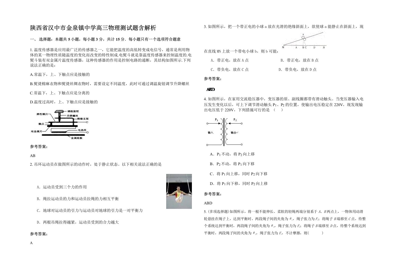 陕西省汉中市金泉镇中学高三物理测试题含解析