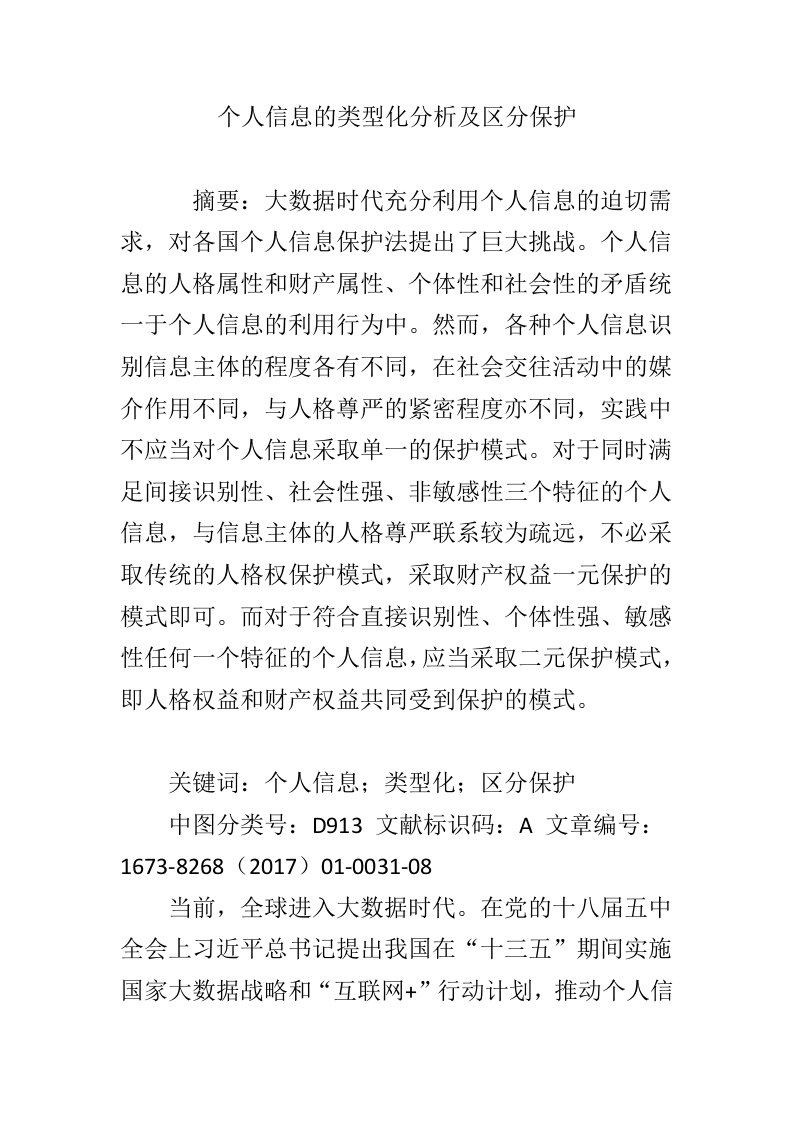 个人信息的类型化分析及区分保护