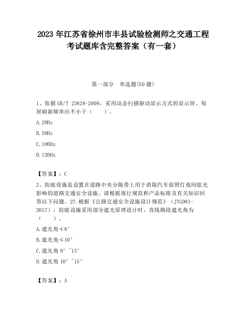 2023年江苏省徐州市丰县试验检测师之交通工程考试题库含完整答案（有一套）