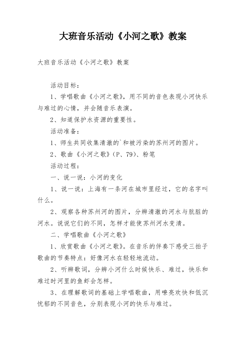 大班音乐活动《小河之歌》教案