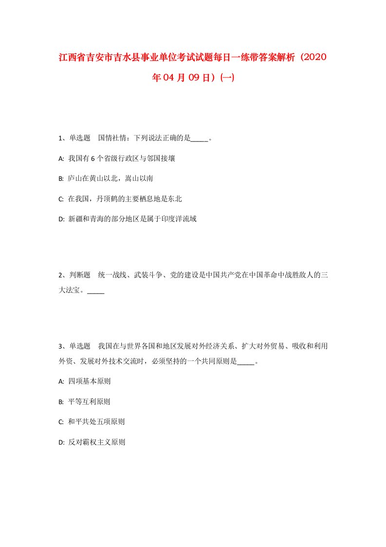 江西省吉安市吉水县事业单位考试试题每日一练带答案解析2020年04月09日一_1